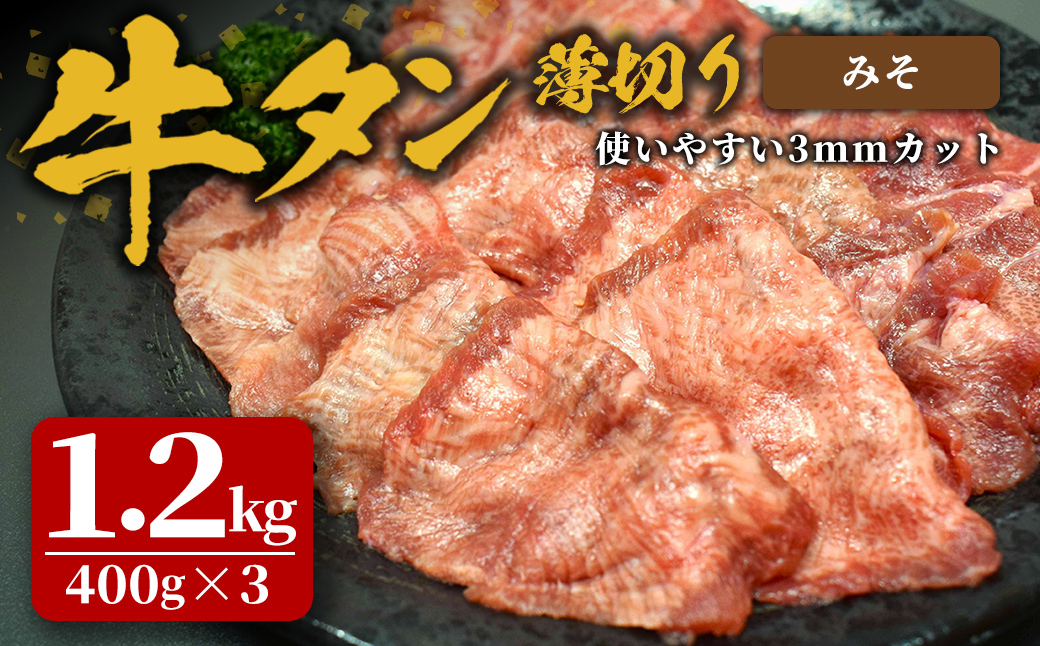味付け牛タン 1.2kg(400g×3P) 薄切り 味噌 牛タン タン 牛たん 牛肉 肉 食品 冷凍保存 焼肉 BBQ バーベキュー 味噌味 薄切り スライス 【株式会社佐利】tm384-F