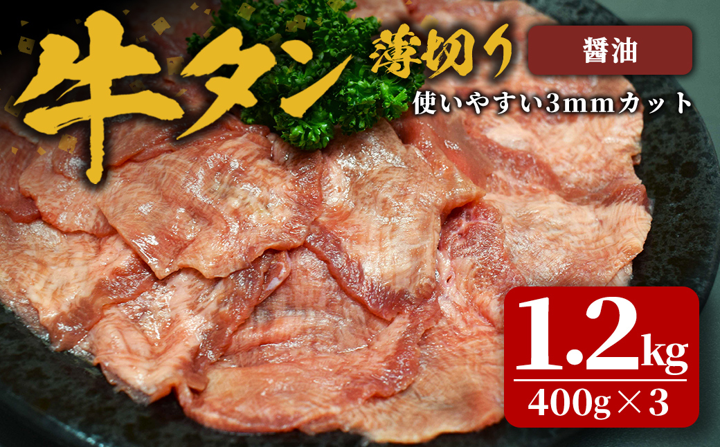 味付け牛タン 1.2kg(400g×3P) 薄切り 醤油 牛タン タン 牛たん 牛肉 肉 食品 冷凍保存 焼肉 BBQ バーベキュー 醤油味 薄切り スライス 【株式会社佐利】tm384-G