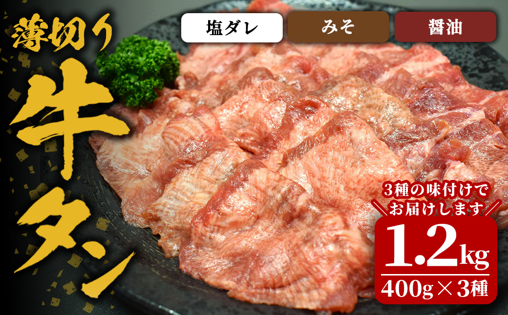 味付け牛タン 1.2kg(400g×3P) 薄切り 3種 牛タン タン 牛たん 牛肉 肉 食品 冷凍保存 焼肉 BBQ バーベキュー 食べ比べ 薄切り スライス 【株式会社佐利】tm384-H