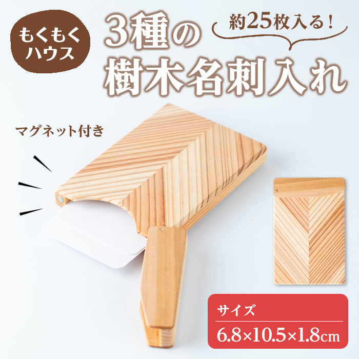 3種の樹木名刺入れ (6.8×10.5×1.8cm) 名刺入れ カードケース ビジネス 木製 マグネット式 小物 雑貨 贈り物 贈答用 ギフト もくもくハウス 【津山木工芸品事業協同組合】tm385