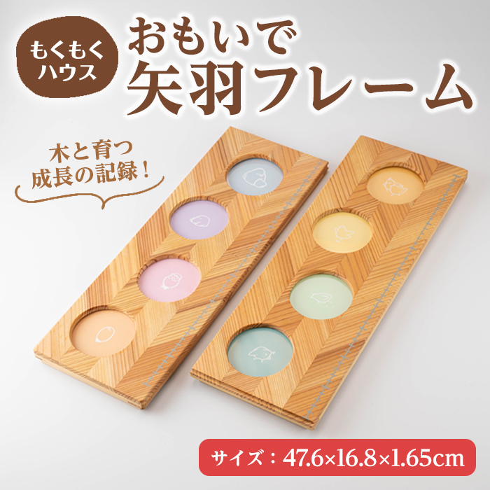 おもいで矢羽フレーム (47.6×16.8×1.65cm) フォトフレーム 写真フレーム フレーム 木製 写真 小物 雑貨 贈り物 贈答用 ギフト 子供 思い出 もくもくハウス 【津山木工芸品事業協同組合】tm386