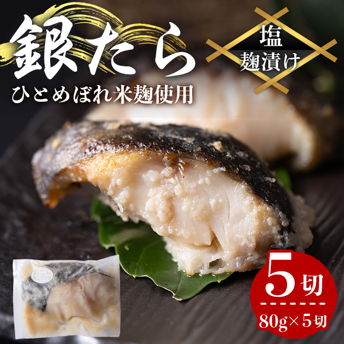 銀たら塩麹漬け 80g×5切 タラ 麹 発酵調味料 生姜 しょうが 米麹 米こうじ 宮城県産 ひとめぼれ 小分け うまい登米っこ欒や！ 【有限会社ケンズダイニング】tm387