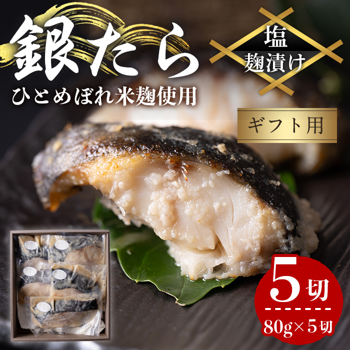 【ギフト用】銀たら塩麹漬け 80g×5切 タラ 麹 発酵調味料 生姜 しょうが 米麹 米こうじ 宮城県産 ひとめぼれ 小分け うまい登米っこ欒や！ 【有限会社ケンズダイニング】tm388