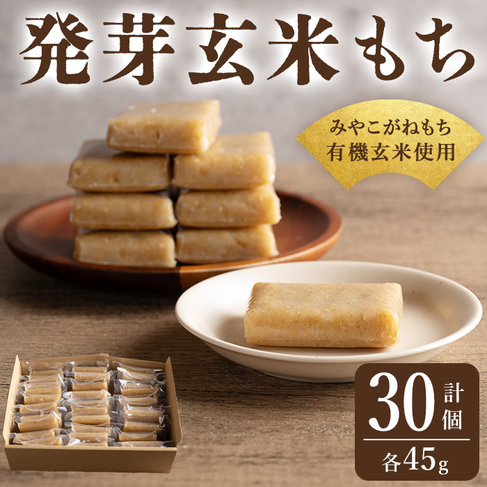 発芽玄米もち 45g×30個 個包装 みやこがねもち 餅 もち 切もち 切り餅 個別包装 小分け 【有機農園ファーミン株式会社】tm389