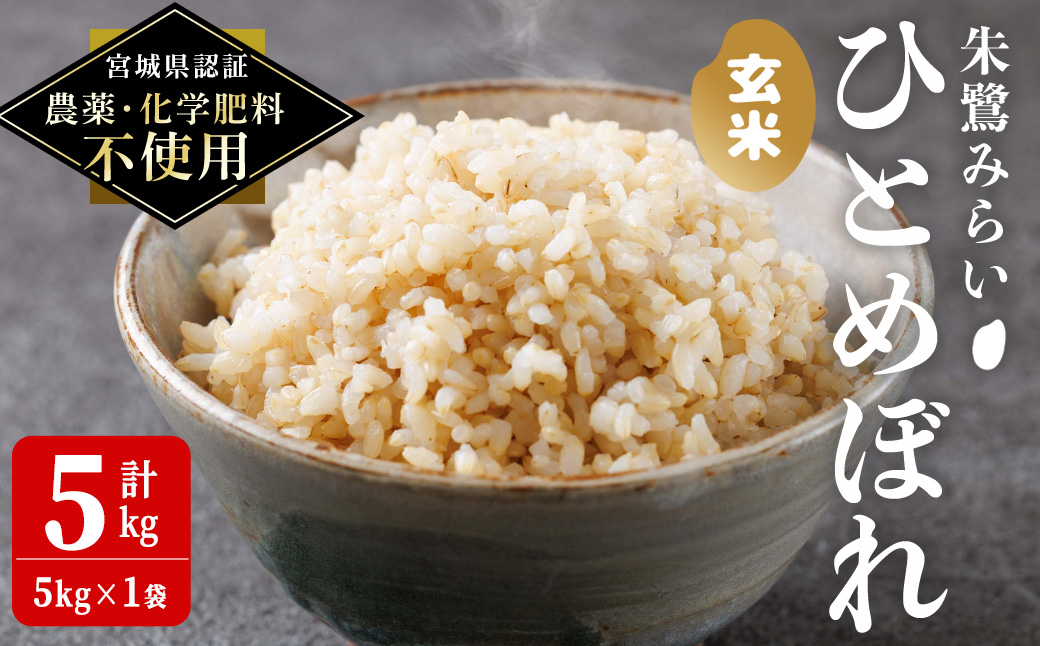 ＜宮城県認証 農薬・化学肥料不使用＞ひとめぼれ 玄米 5kg (5kg×1袋) 朱鷺みらい 玄米 登米市産 お米 おこめ 米 コメ 白米 ご飯 ごはん おにぎり お弁当 【オーガニックとめネットワーク】tm391