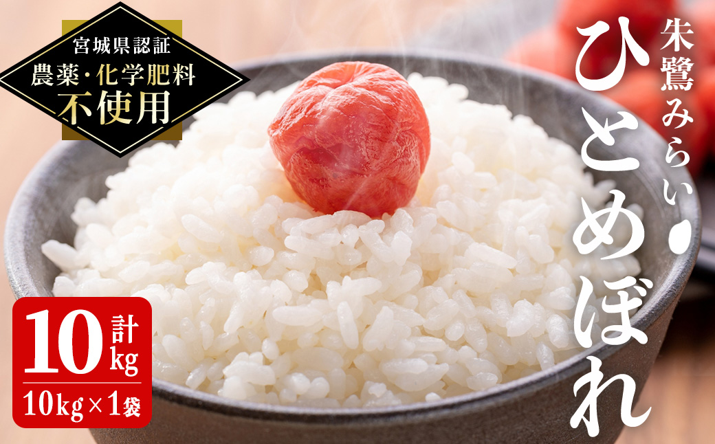 ＜宮城県認証 農薬・化学肥料不使用＞ ひとめぼれ 精米 10kg (10kg×1袋) 朱鷺みらい 精米 登米市産 お米 おこめ 米 コメ 白米 ご飯 ごはん おにぎり お弁当 【オーガニックとめネットワーク】tm394