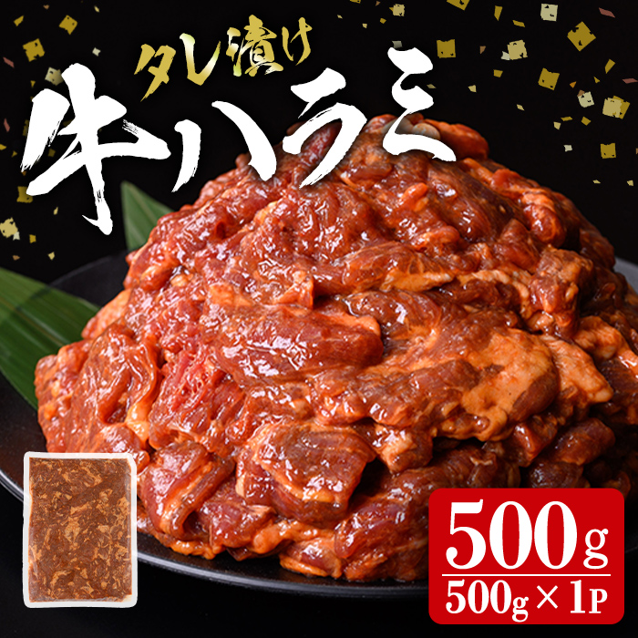 ミートプロフェッショナル タレ漬け牛ハラミ焼肉 500g 肉 牛 牛肉 ハラミ 味付き 冷凍 焼肉 BBQ 【エスフーズ株式会社】 tm400