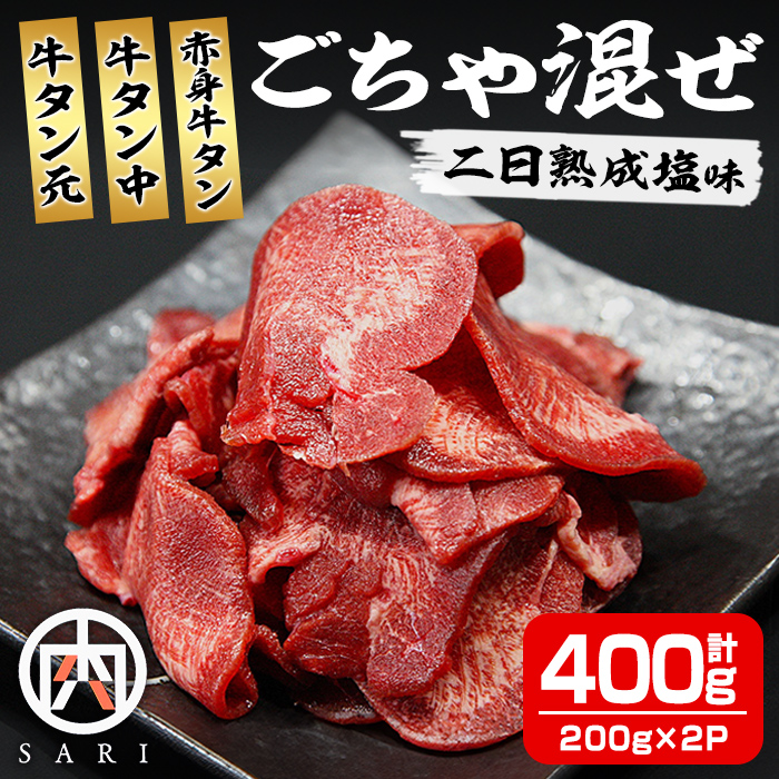 牛タン元 牛タン中 赤身牛タン ごちゃ混ぜ 400g＜約200g×2P＞ 二日熟成塩味 牛タン タン 牛たん 牛肉 肉 食品 冷凍保存 焼肉 BBQ バーベキュー【株式会社佐利】tm402