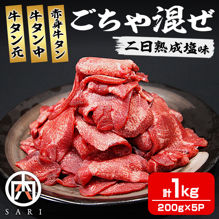 牛タン元 牛タン中 赤身牛タン ごちゃ混ぜ 1kg＜約200g×5P＞ 二日熟成塩味 牛タン タン 牛たん 牛肉 肉 食品 冷凍保存 焼肉 BBQ バーベキュー【株式会社佐利】tm403