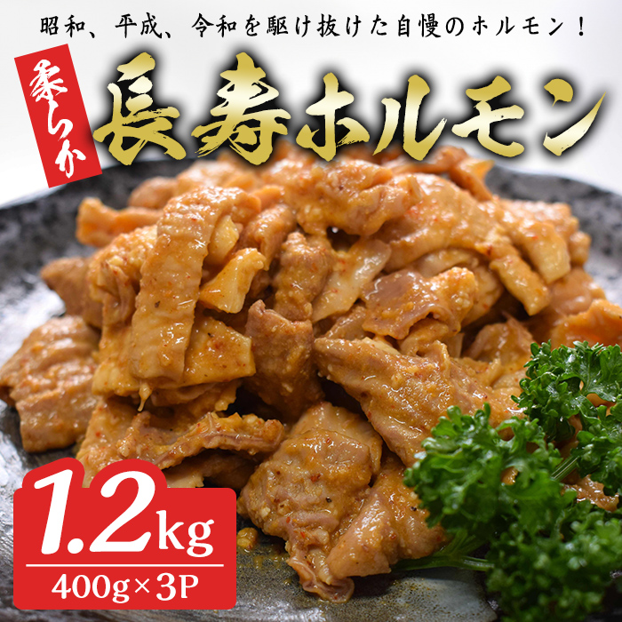 柔らか長寿ホルモン 1.2kg(400g×3p) ホルモン 豚ホルモン 豚肉 肉 食品 冷凍 冷凍保存 焼肉 BBQ バーベキュー 焼き肉 小分け 【有限会社ちば食品】 tm404
