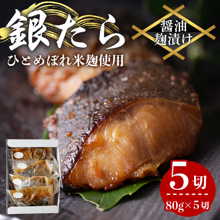銀たら醤油麹漬け 80g×5切 タラ 麹 発酵調味料 椎茸 しいたけ 米麹 米こうじ 宮城県産 ひとめぼれ 小分け うまい登米っこ欒や！ 【有限会社ケンズダイニング】tm417