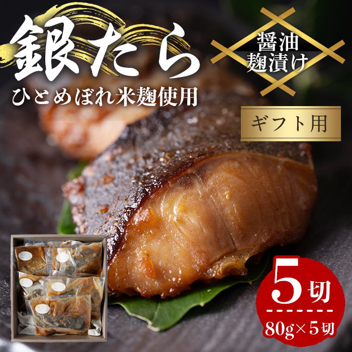 【ギフト用】銀たら醤油麹漬け 80g×5切 タラ 麹 発酵調味料 椎茸 しいたけ 米麹 米こうじ 宮城県産 ひとめぼれ 小分け うまい登米っこ欒や！ 【有限会社ケンズダイニング】tm418