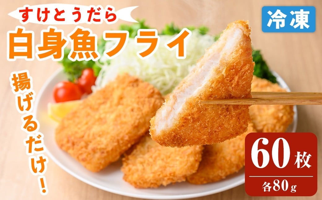 白身魚フライ 80g×60枚入 スケトウダラ 業務用 冷凍 時短 お弁当 惣菜 おかず 揚げ物 スケソウダラ すけそうだら すけとうだら 【トライデントシーフード・ジャパン】tm421
