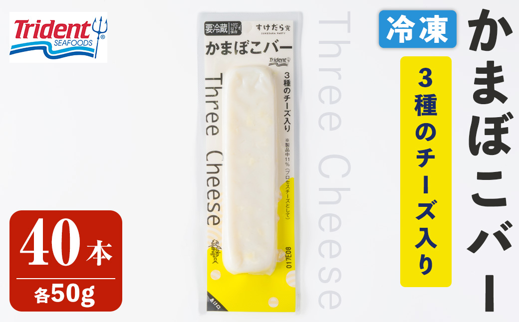 かまぼこバー(3種のチーズ入り) 50g×40入 冷凍 たんぱく質 プロテイン おつまみ サラダ おやつ 間食 朝食 魚 筋肉 スケソウダラ スケトウダラ すけそうだら すけとうだら 【トライデントシーフード・ジャパン】tm426