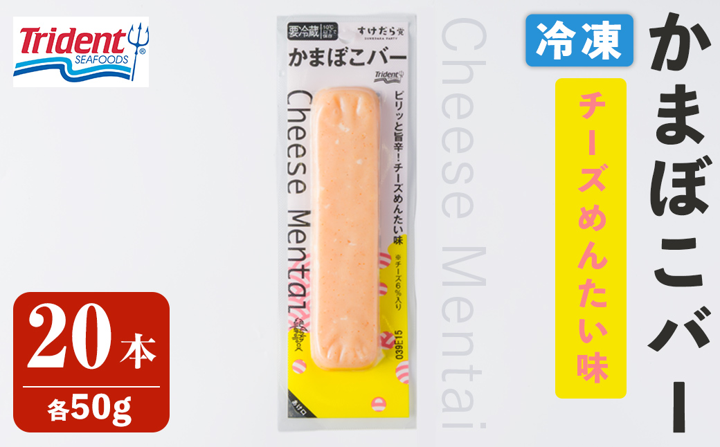 かまぼこバー ＜チーズ明太味＞ 20本 冷凍 たんぱく質 プロテイン おつまみ サラダ おやつ 間食 朝食 魚 筋肉 スケソウダラ スケトウダラ すけそうだら すけとうだら 【トライデントシーフード・ジャパン】tm428