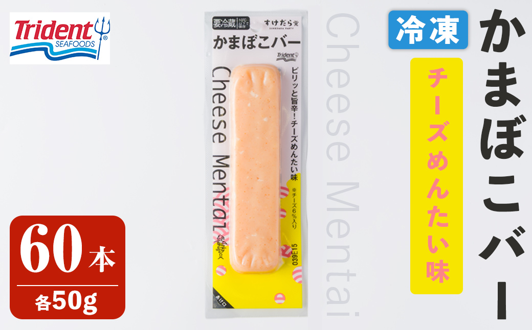 かまぼこバー ＜チーズ明太味＞ 60本 冷凍 たんぱく質 プロテイン おつまみ サラダ おやつ 間食 朝食 魚 筋肉 スケソウダラ スケトウダラ すけそうだら すけとうだら 【トライデントシーフード・ジャパン】tm430
