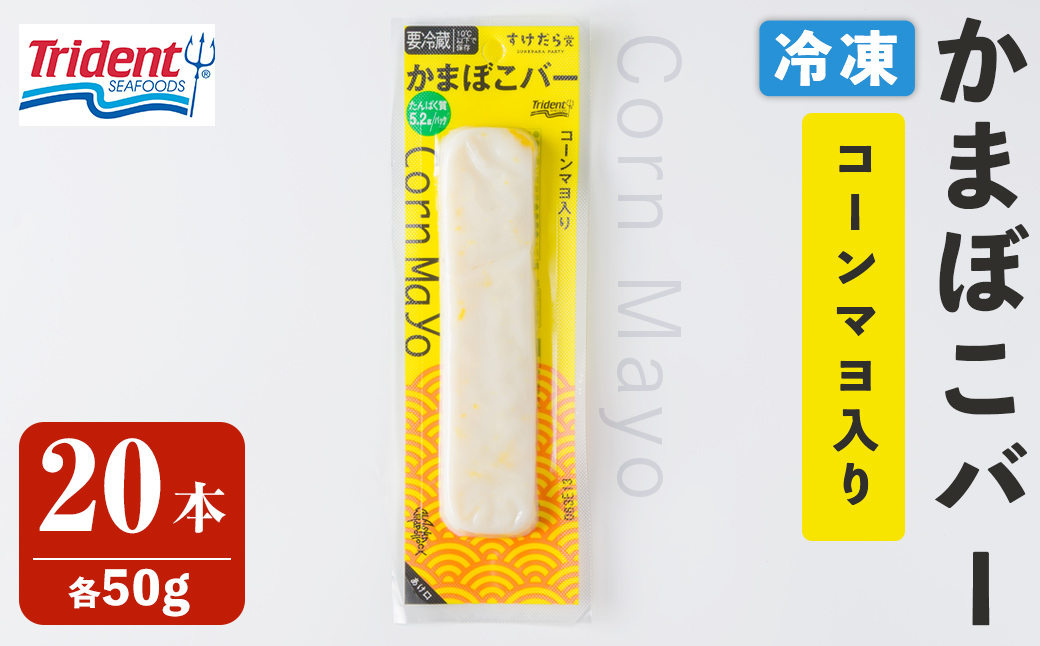 かまぼこバー ＜コーンマヨ入り＞ 20本 冷凍 たんぱく質 プロテイン おつまみ サラダ おやつ 間食 朝食 魚 筋肉 スケソウダラ スケトウダラ すけそうだら すけとうだら 【トライデントシーフード・ジャパン】tm431