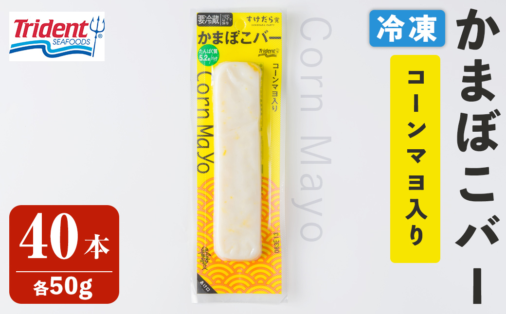 かまぼこバー ＜コーンマヨ入り＞ 40本 冷凍 たんぱく質 プロテイン おつまみ サラダ おやつ 間食 朝食 魚 筋肉 スケソウダラ スケトウダラ すけそうだら すけとうだら 【トライデントシーフード・ジャパン】tm432