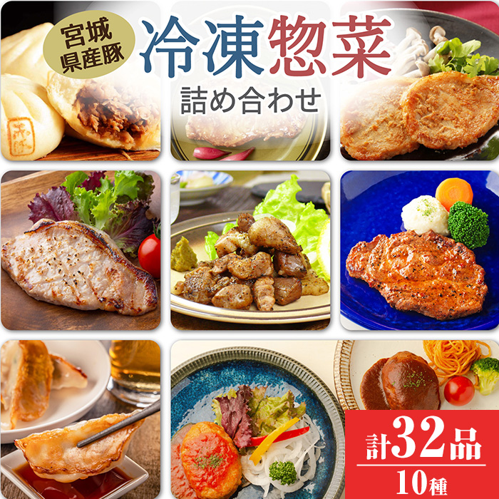 冷凍惣菜詰合せ10種セット 32品＜味付け肉4種・豚まん・生餃子・煮込みハンバーグ2種・直火焼きハンバーグ2種＞ 宮城県産 豚 豚肉 肉 お肉 簡単調理 時短 ストック おかず 惣菜【有限会社伊豆沼農産】 tm435
