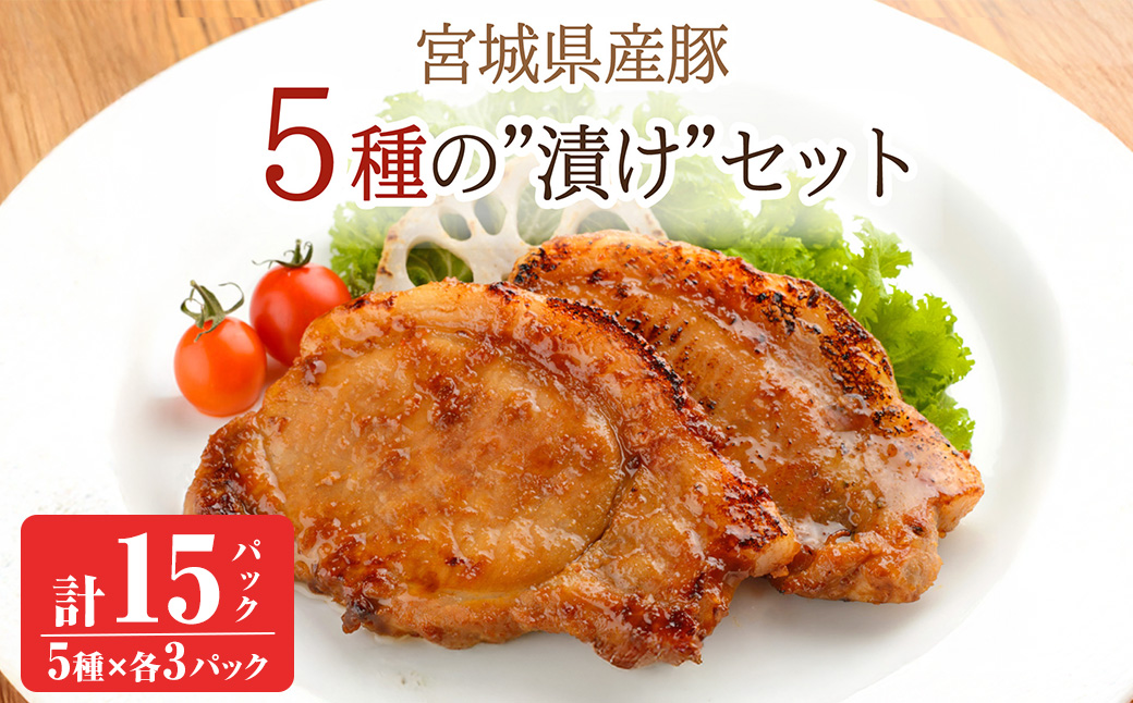 ≪宮城県産豚使用≫ 5種の味付け肉 15パックセット (5種×各3パック) 宮城県産 豚 ロース ポーク 味噌 醤油麹 塩麹 香草 豚丼 味付き肉 肉 焼くだけ 簡単調理 時短 冷凍 個包装 小分け 食べ比べ 【有限会社伊豆沼農産】 tm436