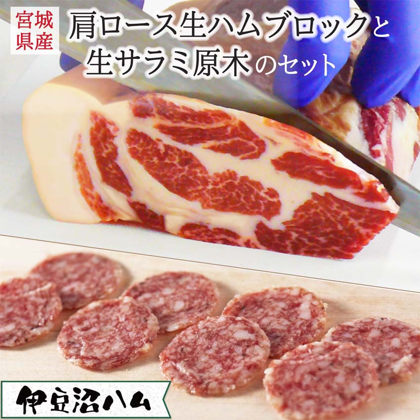 ≪伊豆沼ハム≫ 生ハムブロックと生サラミ原木のセット ＜2種＞ ギフト 生ハム 肉 ハム サラミ 惣菜 ワイン おつまみ サラダ 冷蔵 詰め合わせ 詰合せ【有限会社伊豆沼農産】 tm437