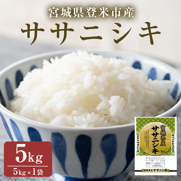 ≪令和7年産≫ササニシキ 精米 5kg(5kg×1袋) 登米市産 米 お米 おこめ ごはん ご飯 白米 おにぎり お弁当 ささにしき 5kg 【宮城商事株式会社】tm463