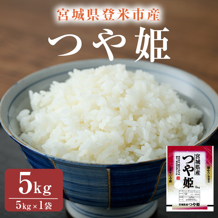 ≪令和7年産≫ つや姫 精米 5kg(5kg×1袋) 登米市産 米 お米 おこめ ごはん ご飯 白米 おにぎり お弁当 5kg 【宮城商事株式会社】tm466