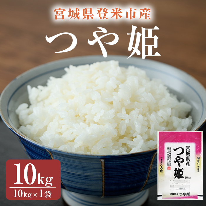 ≪令和7年産≫ つや姫 精米 10kg(10kg×1袋) 登米市産 米 お米 おこめ ごはん ご飯 白米 おにぎり お弁当 10kg 【宮城商事株式会社】tm467