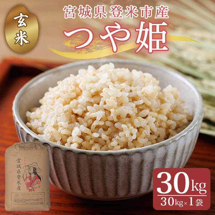 ≪令和7年産≫こだわりの登米産 つや姫 玄米 30kg(30kg×1袋) 登米市産 米 お米 おこめ ごはん ご飯 玄米 おにぎり お弁当 つやひめ 30キロ 【宮城商事株式会社】tm468