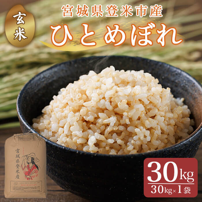 ≪令和7年産≫こだわりの登米産 ひとめぼれ 玄米 30kg(30kg×1袋) 登米市産 米 お米 おこめ ごはん ご飯 玄米 おにぎり お弁当 30キロ 【宮城商事株式会社】tm471