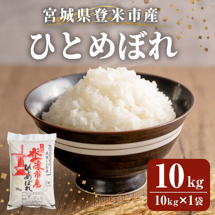 ≪令和7年産≫ 登米市産 ひとめぼれ 10kg×1袋 冷蔵米 お米 おこめ 米 コメ 白米 ご飯 ごはん おにぎり お弁当 佐沼交通株式会社【楽らく館】tm472