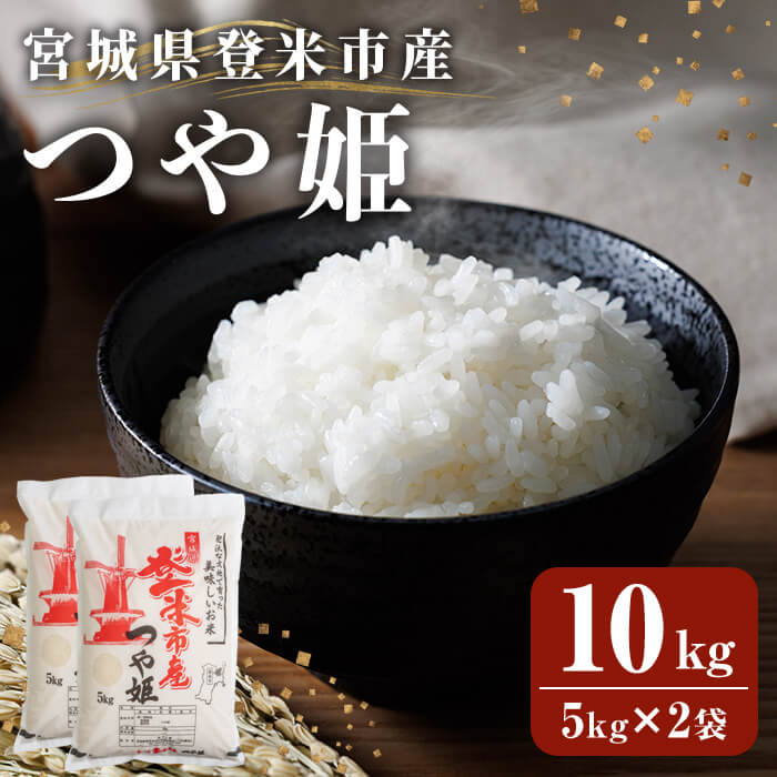 ≪令和7年産≫ 登米市産 つや姫 10kg(5kg×2袋) 冷蔵米 お米 おこめ 米 コメ 白米 ご飯 ごはん おにぎり お弁当 佐沼交通株式会社【楽らく館】tm474