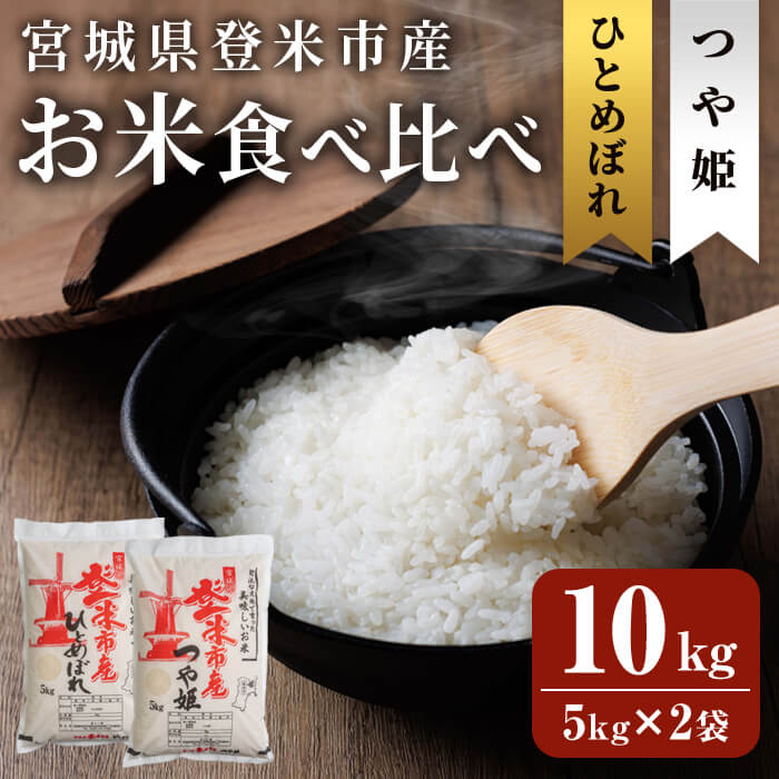 ≪令和7年産≫ 登米市産 ひとめぼれ & つや姫 食べ比べ 10kg (各5kg) 冷蔵米 お米 おこめ 米 コメ 白米 ご飯 ごはん おにぎり お弁当 佐沼交通株式会社【楽らく館】tm475