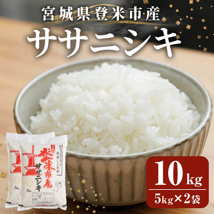 ≪令和7年産≫ 登米市産 ササニシキ 10kg(5kg×2袋) 冷蔵米 お米 おこめ 米 コメ 白米 ご飯 ごはん おにぎり お弁当 佐沼交通株式会社【楽らく館】tm476