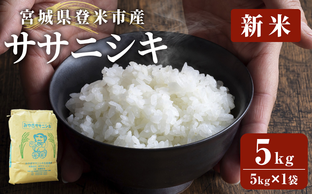 ≪令和7年産 新米≫ 登米市産 ササニシキ 5kg (5kg×1袋) お米 おこめ 米 コメ 白米 ご飯 ごはん おにぎり お弁当【有限会社PFTサービス】tm477