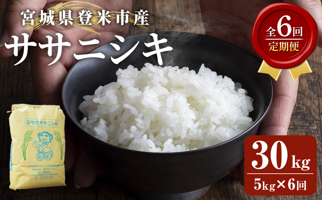 ≪6ヶ月定期便≫ 登米市産 ササニシキ 30kg (5kg×6回) お米 おこめ 米 コメ 白米 ご飯 ごはん おにぎり お弁当 頒布会【有限会社PFTサービス】tm478
