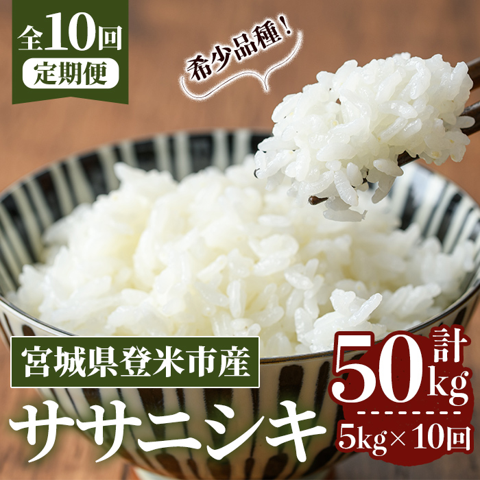 ≪令和7年産≫【10回定期便】ササニシキ 計50kg (5kg×10回配送) 登米市産 お米 おこめ 米 コメ 白米 ご飯 ごはん おにぎり お弁当 10か月 頒布会【登米ライスサービス株式会社】tm493