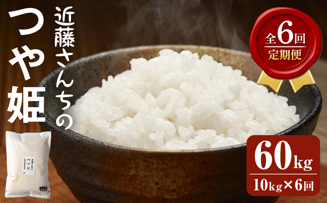 【6回定期便】≪令和7年産≫ つや姫 精米 計60kg(10kg×6回) 宮城県登米市産 お米 おこめ 米 コメ 白米 ご飯 ごはん おにぎり お弁当 6か月 頒布会【株式会社近藤農産】tm504