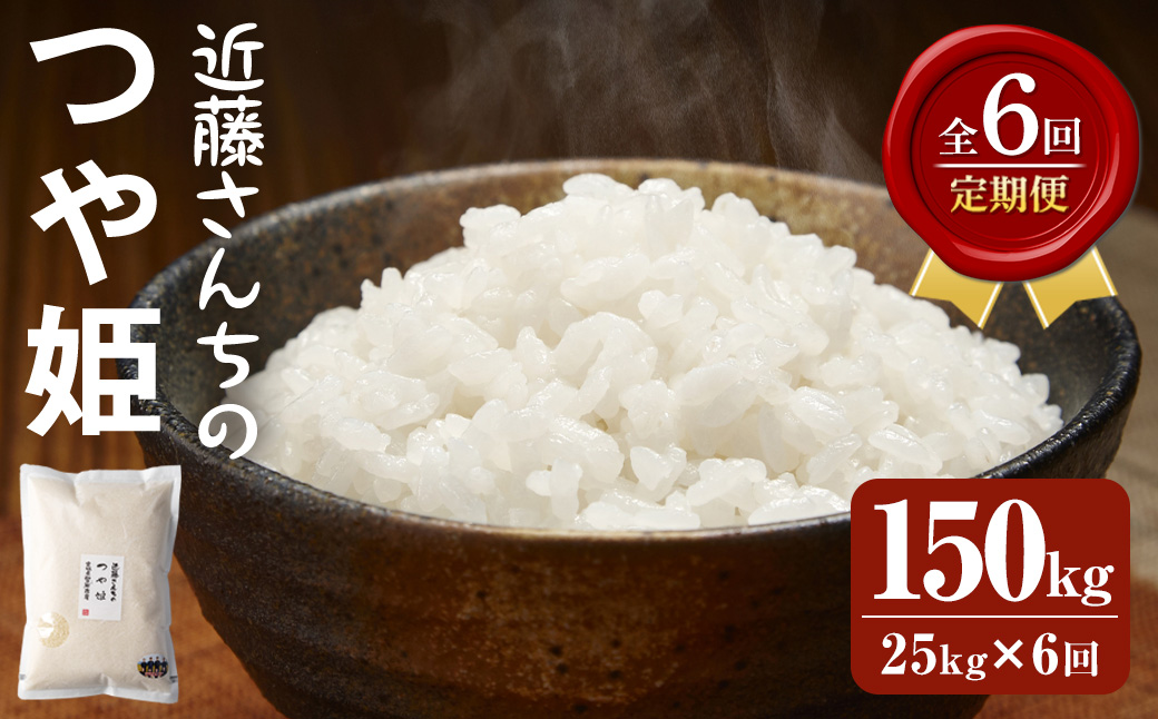 【6回定期便】≪令和7年産≫ つや姫 精米 計150kg(25kg×6回) 宮城県登米市産 お米 おこめ 米 コメ 白米 ご飯 ごはん おにぎり お弁当 6か月 頒布会【株式会社近藤農産】tm507