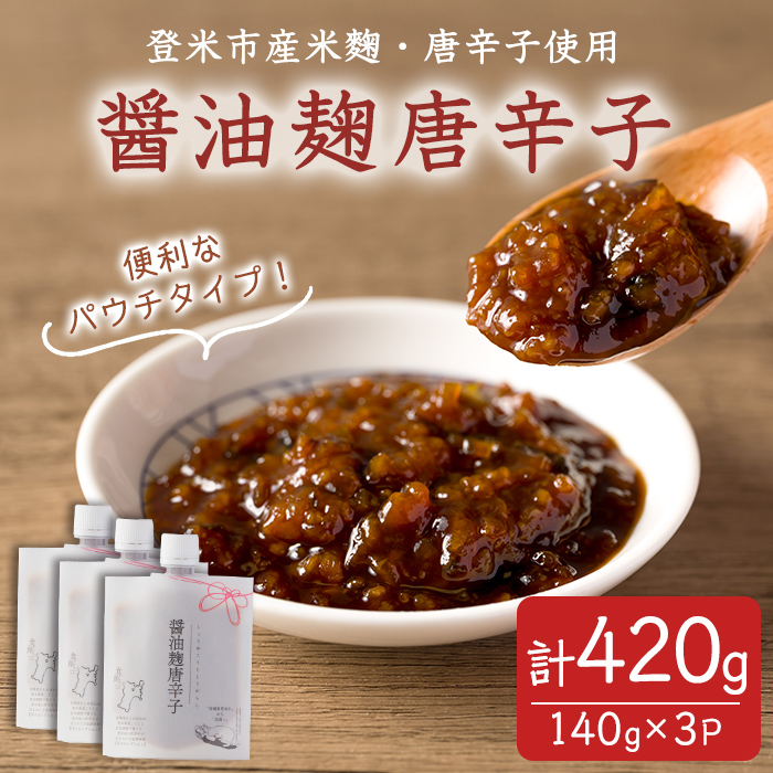 醤油麹唐辛子 140g×3P 唐辛子 とうがらし 醤油 しょうゆ 麹 米麹 調味料 ご飯のおとも おかず おにぎり パウチ 登米市産 【有限会社ケンズダイニング】tm514