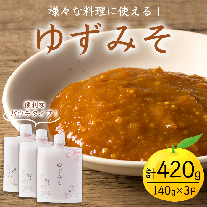 ゆずみそ 140g×3P 味噌 みそ 柚子 ゆず 柑橘 調味料 ご飯のおとも おかず おにぎり パウチ 【有限会社ケンズダイニング】tm515