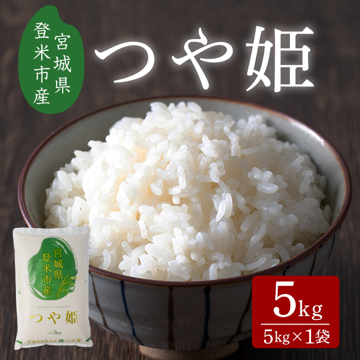 ≪令和7年産≫ つや姫 5kg 宮城県登米市産 お米 おこめ 米 コメ 白米 ご飯 ごはん おにぎり お弁当 【有限会社ケンズダイニング】tm516