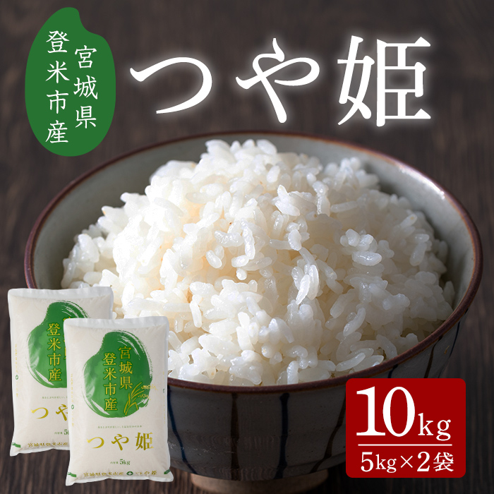 ≪令和7年産≫ つや姫 10kg 宮城県登米市産 お米 おこめ 米 コメ 白米 ご飯 ごはん おにぎり お弁当 【有限会社ケンズダイニング】tm517