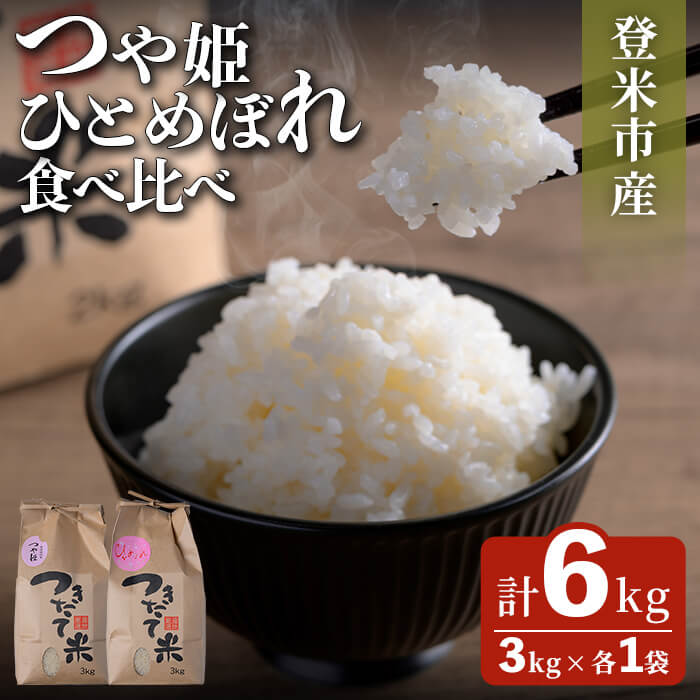 ≪令和7年産≫ お米食べくらべ6kg (つや姫・ひとめぼれ 各3kg) 登米市産 お米 おこめ 米 コメ 白米 ご飯 ごはん おにぎり お弁当 【芳泉農園株式会社】tm541