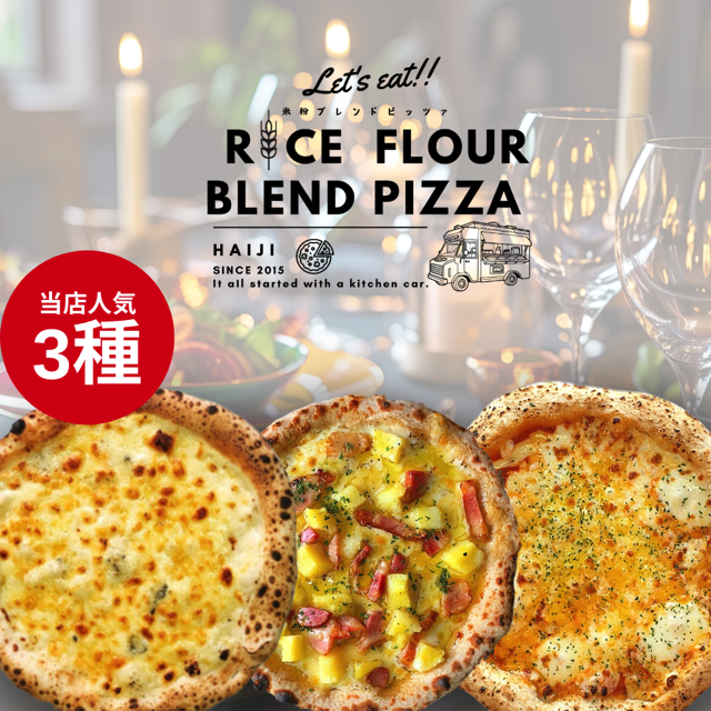 ≪登米市産米粉使用≫ HAIJI人気ピザ 3枚セット(3種×各1枚) ピザ マルゲリータ クワトロフォルマッジ 小麦 国産小麦 米粉 冷凍 チーズ 食べ比べ セット 【HAIJI】tm543