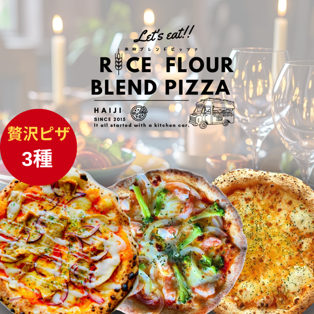 ≪登米市産米粉使用≫ HAIJI贅沢ピザ3枚セット (3種×各1枚) ピザ マルゲリータ モッツァレラ 小麦 国産小麦 米粉 冷凍 チーズ 食べ比べ セット 【HAIJI】tm544