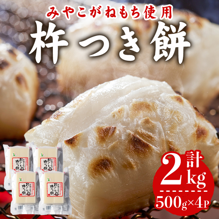 切り餅 計2kg (500g×4P) 杵つき餅 みやこがねもち 餅 もち 切もち 切り餅【株式会社近藤農産】tm547