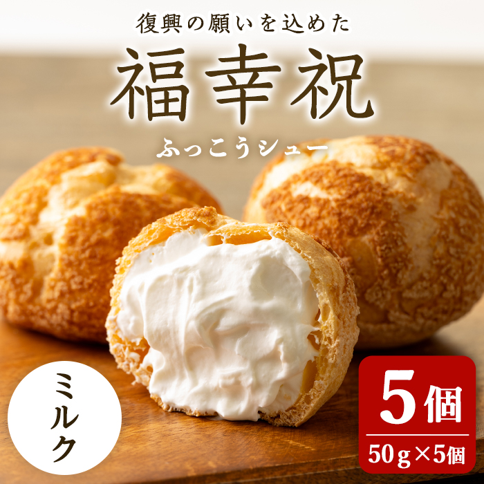 シュークリーム＜ミルク＞ 50g×5個 福幸祝(ふっこうシュー) 復興 お菓子 おかし おやつ デザート スイーツ 個包装 洋菓子 焼き菓子 米粉使用 冷凍 【有限会社ガトウタチバナ】tm551
