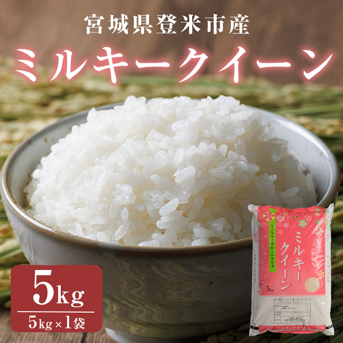≪令和7年産≫ ミルキークイーン 精米 5kg(5kg×1袋) 低アミロース米 登米市産 米 お米 おこめ ごはん ご飯 白米 おにぎり お弁当 5kg 【宮城商事株式会社】tm563