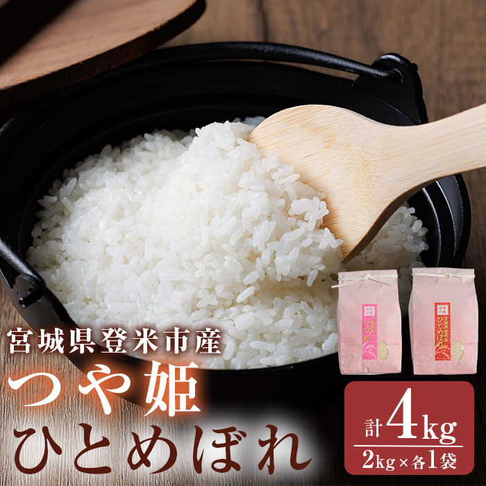 ≪令和7年産≫ 食べ比べ4kg (ひとめぼれ・つや姫 各2kg) 精米 登米市産 米 お米 おこめ ごはん ご飯 白米 おにぎり お弁当 食べ比べ 【宮城商事株式会社】tm564